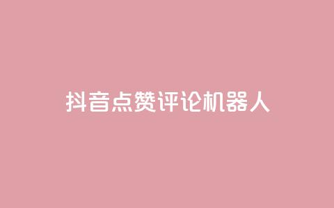 抖音点赞评论机器人,KS一键涨粉 - 抖音快手自助服务 ks在线业务平台  第1张