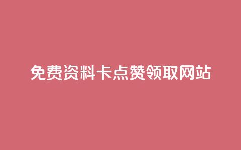免费资料卡点赞领取网站,111赞自助云商城 - 免费业务自助下单网站 全网最全的发卡网 第1张 免费资料卡点赞领取网站,111赞自助云商城 - 免费业务自助下单网站 全网最全的发卡网 第1张