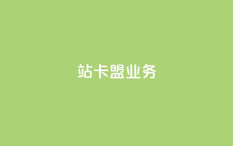 b站卡盟业务 - B站卡盟业务新动向揭秘! 第1张 b站卡盟业务 - B站卡盟业务新动向揭秘! 第1张