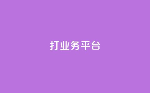 ks打call业务平台,dy粉丝平台免费 - qq免费说说浏览网址 快手务业网站平台24小时  第1张
