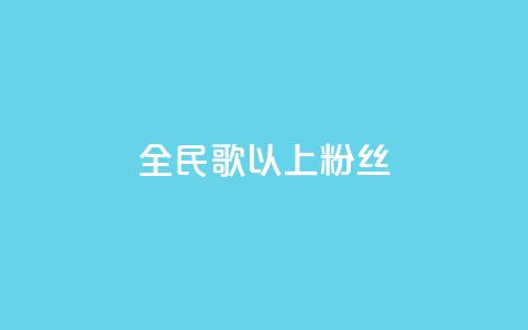 全民k歌1000以上粉丝,快手1元1000赞在线网站 - dy自助平台业务下单真人 qq主页赞怎么飙升 第1张 全民k歌1000以上粉丝,快手1元1000赞在线网站 - dy自助平台业务下单真人 qq主页赞怎么飙升 第1张