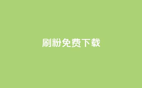 刷粉免费下载,抖音56级号能卖多少钱 - QQ空间24小时全网自助下单 ks业务免费领  第1张
