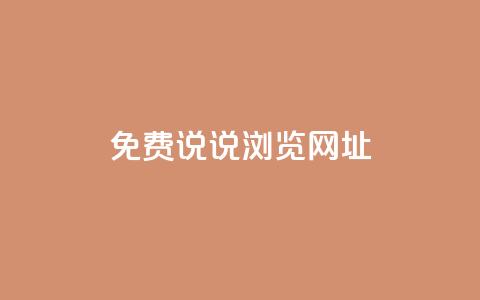 qq免费说说浏览网址,免费领取qq点赞能用的不花钱 - qq免费一万访客软件 傲世卡盟 第1张 qq免费说说浏览网址,免费领取qq点赞能用的不花钱 - qq免费一万访客软件 傲世卡盟 第1张