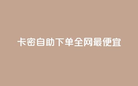 pubg卡密自助下单全网最便宜,QQ点赞网页 - 抖音52级号能卖多少钱 抖音秒单24小时下单平台  第1张