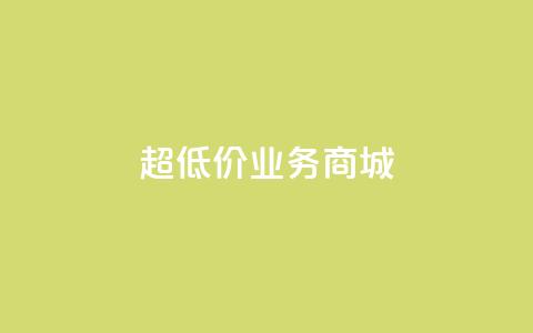 超低价qq业务商城,抖音快手买z的网站 - 拼多多砍一刀助力平台 拼多多江湖工具怎么用 第1张 超低价qq业务商城,抖音快手买z的网站 - 拼多多砍一刀助力平台 拼多多江湖工具怎么用 第1张