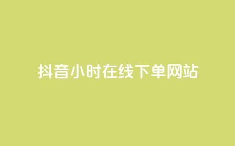 抖音24小时在线下单网站 - 抖音全天候在线下单服务平台全解析! 第1张 抖音24小时在线下单网站 - 抖音全天候在线下单服务平台全解析! 第1张