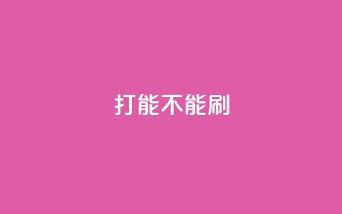 ks打call能不能刷,粉丝一万点赞47万有钱赚吗 - qqsvip免费领取会员网站 抖音业务低价业务平台飞速粉 第1张 ks打call能不能刷,粉丝一万点赞47万有钱赚吗 - qqsvip免费领取会员网站 抖音业务低价业务平台飞速粉 第1张