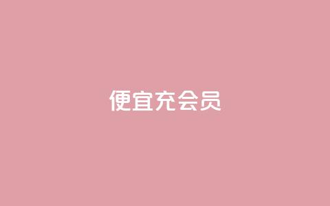 便宜充qq会员 - 如何省钱购买QQ会员:绝佳省钱技巧! 第1张 便宜充qq会员 - 如何省钱购买QQ会员:绝佳省钱技巧! 第1张