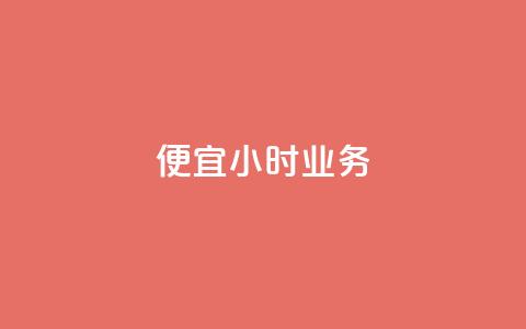 ks便宜24小时业务,抖音点赞评论人气快手平台 - 拼多多现金大转盘刷助力网站免费 帮别人助力会暴露个人信息吗  第1张
