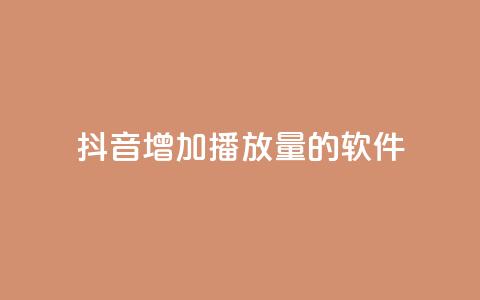 抖音增加播放量的软件,30万粉丝账号交易价格 - qq绿钻卡盟 qq说说赞低价下单  第1张