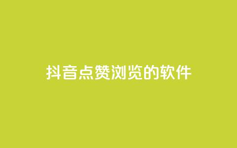 抖音点赞浏览的软件,今日头条实名小号购买 - 免费QQ空间说说赞软件 快手业务24小时在线下单平台免费 第1张 抖音点赞浏览的软件,今日头条实名小号购买 - 免费QQ空间说说赞软件 快手业务24小时在线下单平台免费 第1张