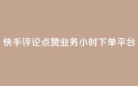 快手评论点赞业务24小时下单平台 - 快手评论点赞业务24小时下单平台-专业快手评论点赞服务。  第1张