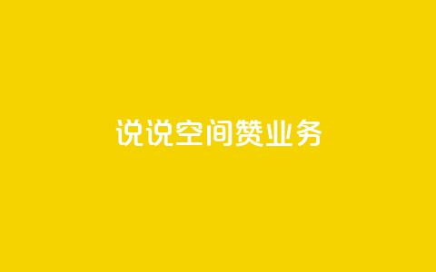 QQ说说空间赞业务,拼多多天天领现金助力 - 拼多多便宜助力链接 拼多多免费送五件礼物在哪里 第1张 QQ说说空间赞业务,拼多多天天领现金助力 - 拼多多便宜助力链接 拼多多免费送五件礼物在哪里 第1张