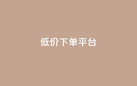dy低价下单平台 - DY低价下单平台助你省钱不止50%~ 第1张 dy低价下单平台 - DY低价下单平台助你省钱不止50%~ 第1张