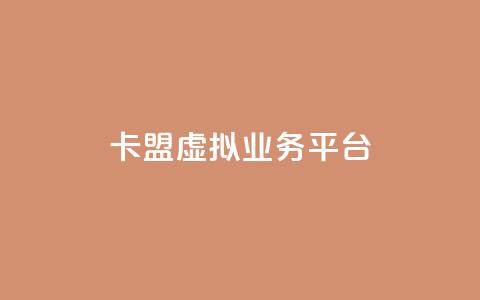 卡盟虚拟业务平台,qq超级会员卡盟平台 - 抖音点赞充值微信支付 亿点卡盟  第1张