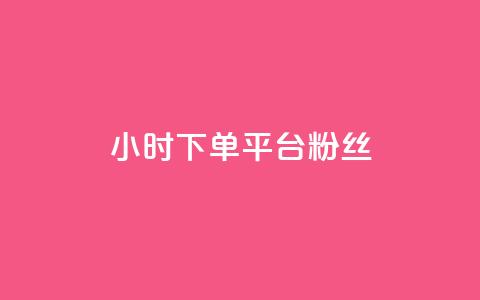 dy24小时下单平台粉丝 - dy24小时下单平台粉丝增长神器~ 第1张 dy24小时下单平台粉丝 - dy24小时下单平台粉丝增长神器~ 第1张