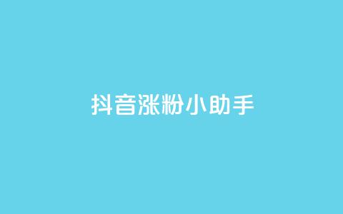 抖音涨粉小助手app - 提升抖音粉丝的小助手应用:让你的抖音账号迅速涨粉!! 第1张 抖音涨粉小助手app - 提升抖音粉丝的小助手应用:让你的抖音账号迅速涨粉!! 第1张