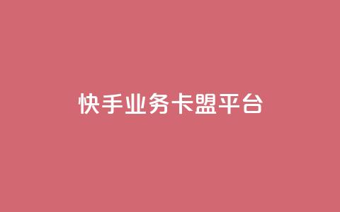 快手业务卡盟平台,抖音点赞充值链接 - 抖音24小时自助平台有哪些 ks业务下单平台便宜 第1张 快手业务卡盟平台,抖音点赞充值链接 - 抖音24小时自助平台有哪些 ks业务下单平台便宜 第1张