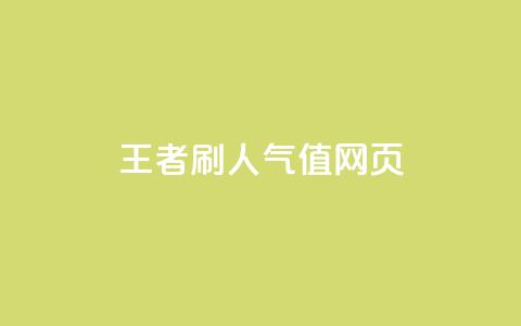 王者刷人气值网页 - 提升王者荣耀人气值的有效方法揭秘~ 第1张 王者刷人气值网页 - 提升王者荣耀人气值的有效方法揭秘~ 第1张