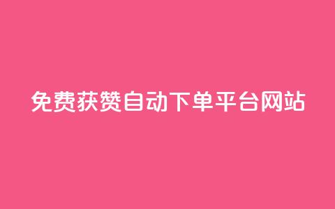 免费获赞自动下单平台网站 - ks业务免费下单平台 第1张 免费获赞自动下单平台网站 - ks业务免费下单平台 第1张