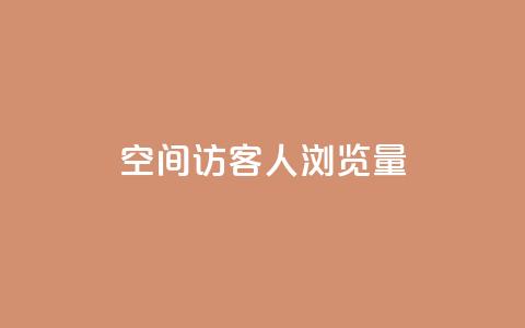 QQ空间访客1人浏览量3 - 访客增加至1人，QQ空间浏览量翻三倍!!  第1张
