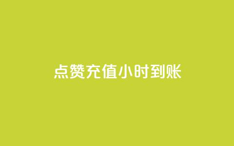 dy点赞充值24小时到账,ks播放量业务免费 - 拼多多助力平台 点拼多多助力被盗钱是真的吗 第1张 dy点赞充值24小时到账,ks播放量业务免费 - 拼多多助力平台 点拼多多助力被盗钱是真的吗 第1张