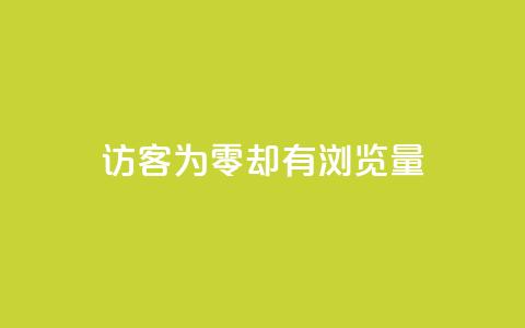 qq访客为零却有浏览量,全网低价自助平台 - 拼多多助力机刷网站 拼多多自助平台在哪 第1张 qq访客为零却有浏览量,全网低价自助平台 - 拼多多助力机刷网站 拼多多自助平台在哪 第1张