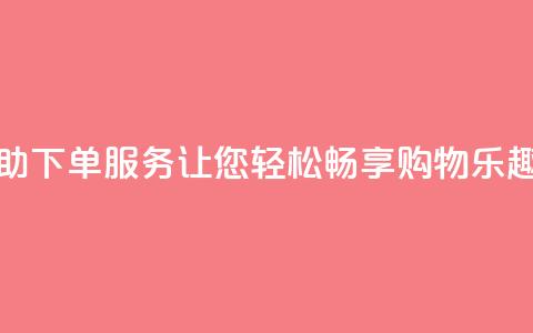 24小时自助下单QQ服务,让您轻松畅享购物乐趣 第1张 24小时自助下单QQ服务,让您轻松畅享购物乐趣 第1张