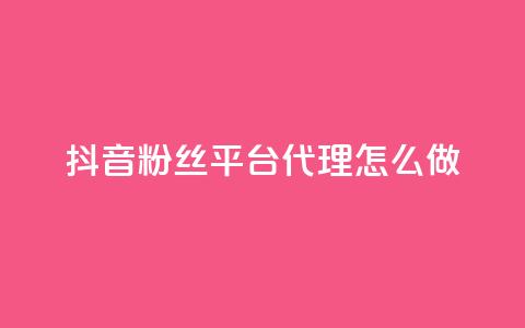 抖音粉丝平台代理怎么做,抖音怎么实名认证 - 快手涨粉涨流量 粉丝完播率 第1张 抖音粉丝平台代理怎么做,抖音怎么实名认证 - 快手涨粉涨流量 粉丝完播率 第1张