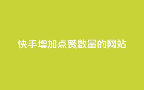 快手增加点赞数量的网站,云小店24小时自助下单 - QQ空间访问量免费 QQ资料卡怎么点赞 第1张 快手增加点赞数量的网站,云小店24小时自助下单 - QQ空间访问量免费 QQ资料卡怎么点赞 第1张