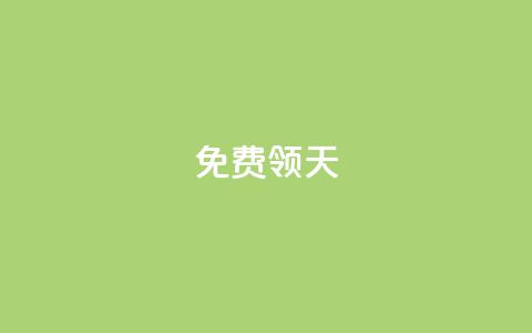 QQ免费领3天svip2024 - 限时免费：QQ SVIP 2024会员，免费领取3天使用权限！!  第1张