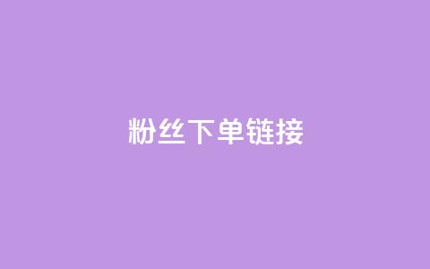 粉丝下单链接,网红商城自助下单ios - 拼多多免费领商品助力 云小店24小时下单平台 第1张 粉丝下单链接,网红商城自助下单ios - 拼多多免费领商品助力 云小店24小时下单平台 第1张