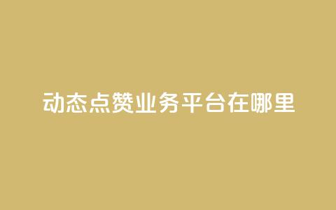 tt动态点赞业务平台在哪里 - tt动态点赞业务平台的获取途径揭秘! 第1张 tt动态点赞业务平台在哪里 - tt动态点赞业务平台的获取途径揭秘! 第1张