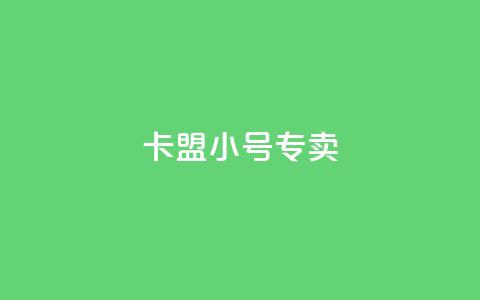 卡盟qq小号专卖 - 卡盟QQ小号直销 专业提供安全可靠账号	。  第1张