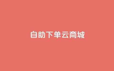 自助下单云商城,王者荣耀网页版充值 - qq绿钻免费领取网址 dy双击业务 第1张 自助下单云商城,王者荣耀网页版充值 - qq绿钻免费领取网址 dy双击业务 第1张