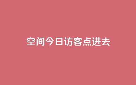 qq空间今日访客2点进去1,qq空间赞自助平台 - qq点赞低价 qq空间访问10人怎么弄 第1张 qq空间今日访客2点进去1,qq空间赞自助平台 - qq点赞低价 qq空间访问10人怎么弄 第1张