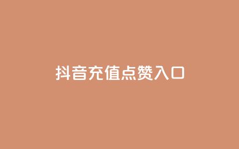 抖音充值点赞入口 - 抖音业务低价在线购买 第1张 抖音充值点赞入口 - 抖音业务低价在线购买 第1张