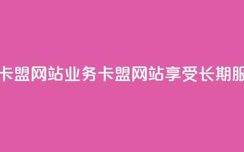 qq永久业务卡盟网站(qq业务卡盟网站：享受长期服务)  第1张