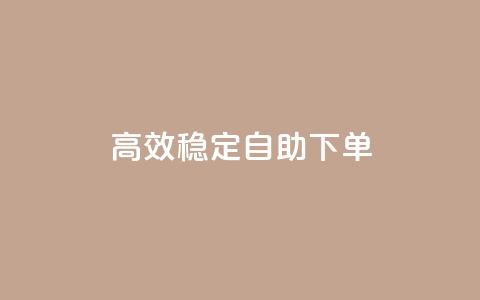 高效稳定自助下单,抖音点赞极速到账 - 快手刷收藏作品 抖音刷1000粉入口 第1张 高效稳定自助下单,抖音点赞极速到账 - 快手刷收藏作品 抖音刷1000粉入口 第1张