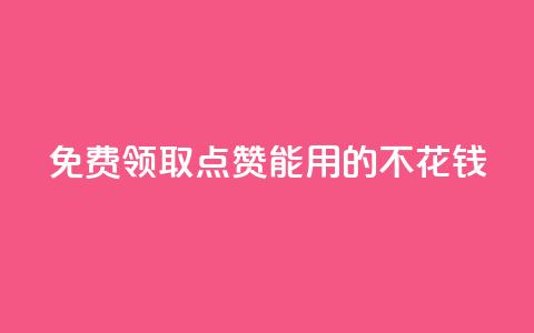 免费领取qq点赞能用的不花钱 - 免费获取可免费使用的QQ点赞服务!  第1张