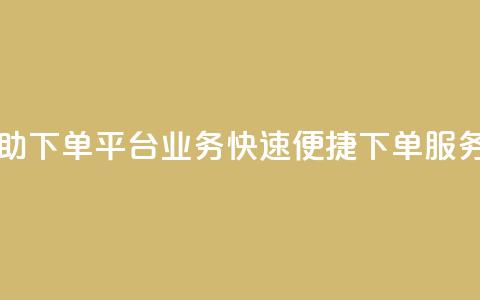 qq业务自助下单平台 - qq业务快速便捷下单服务! 第1张 qq业务自助下单平台 - qq业务快速便捷下单服务! 第1张