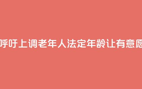 日本经济界呼吁上调老年人法定年龄 让有意愿者继续工作  第1张