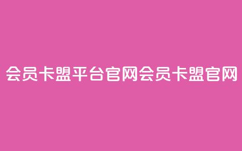 qq会员卡盟平台官网(QQ会员卡盟官网)  第1张