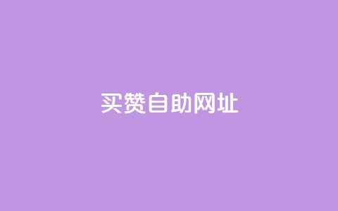 买赞自助网址,抖音24小时自助点赞下单 - QQ名片1块10000攒 梓豪网络24小时秒单业务平台 第1张 买赞自助网址,抖音24小时自助点赞下单 - QQ名片1块10000攒 梓豪网络24小时秒单业务平台 第1张
