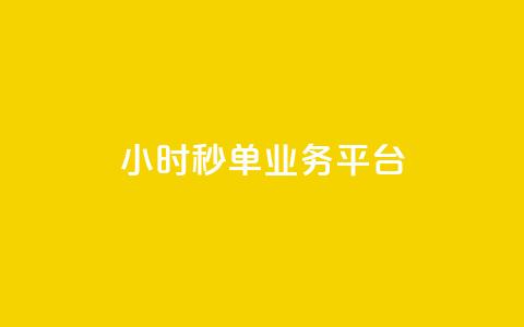 Ks24小时秒单业务平台 - Ks24小时秒单业务平台：高效便捷的一站式秒单服务！!  第1张
