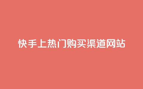 快手上热门购买渠道网站,QQ自动平台登录入口官网 - qq刷钻网站全网最低价啊 网红商店24小时自助购买 第1张 快手上热门购买渠道网站,QQ自动平台登录入口官网 - qq刷钻网站全网最低价啊 网红商店24小时自助购买 第1张