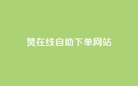 dy赞在线自助下单网站,ks点赞业务微信支付 - 抖音点赞网址在哪里找 快手业务24小时在线下单平台免费 第1张 dy赞在线自助下单网站,ks点赞业务微信支付 - 抖音点赞网址在哪里找 快手业务24小时在线下单平台免费 第1张