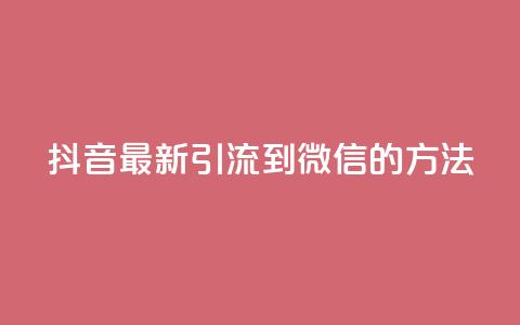 抖音最新引流到微信的方法,抖音点赞业务24小时平台 - 快手刷20个双击秒刷 qq空间说说浏览次数怎么隐藏 第1张 抖音最新引流到微信的方法,抖音点赞业务24小时平台 - 快手刷20个双击秒刷 qq空间说说浏览次数怎么隐藏 第1张