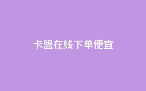 卡盟在线下单便宜 - qq会员卡盟平台 第1张 卡盟在线下单便宜 - qq会员卡盟平台 第1张