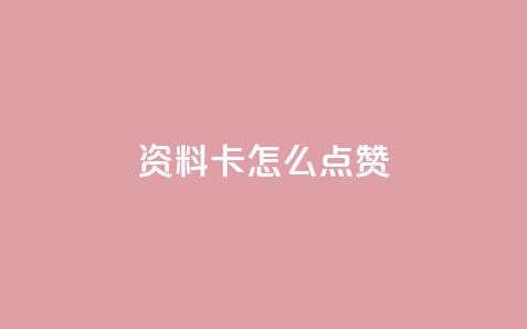 QQ资料卡怎么点赞,快手24小时低价下单平台 - 抖音1到20级灯牌亲密表 超级会员卡盟  第1张